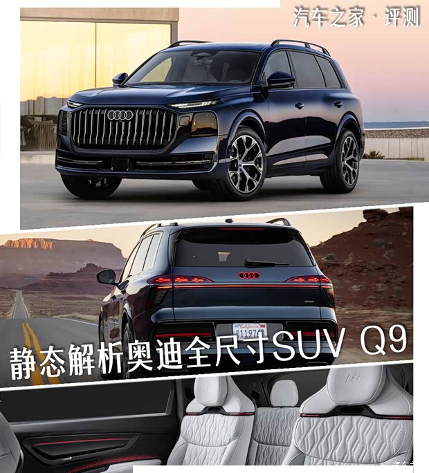6/7座大空间+灯光科技 约合83万元? 静态解析奥迪全尺寸SUV Q9